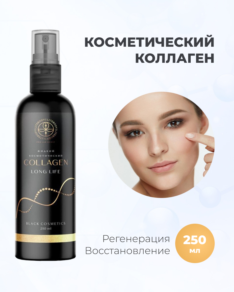 Коллаген Сollagen Long Life косметический жидкий, 250 мл